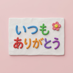 「いつもありがとう」のメッセージカード